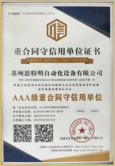 重合同守信单位证书