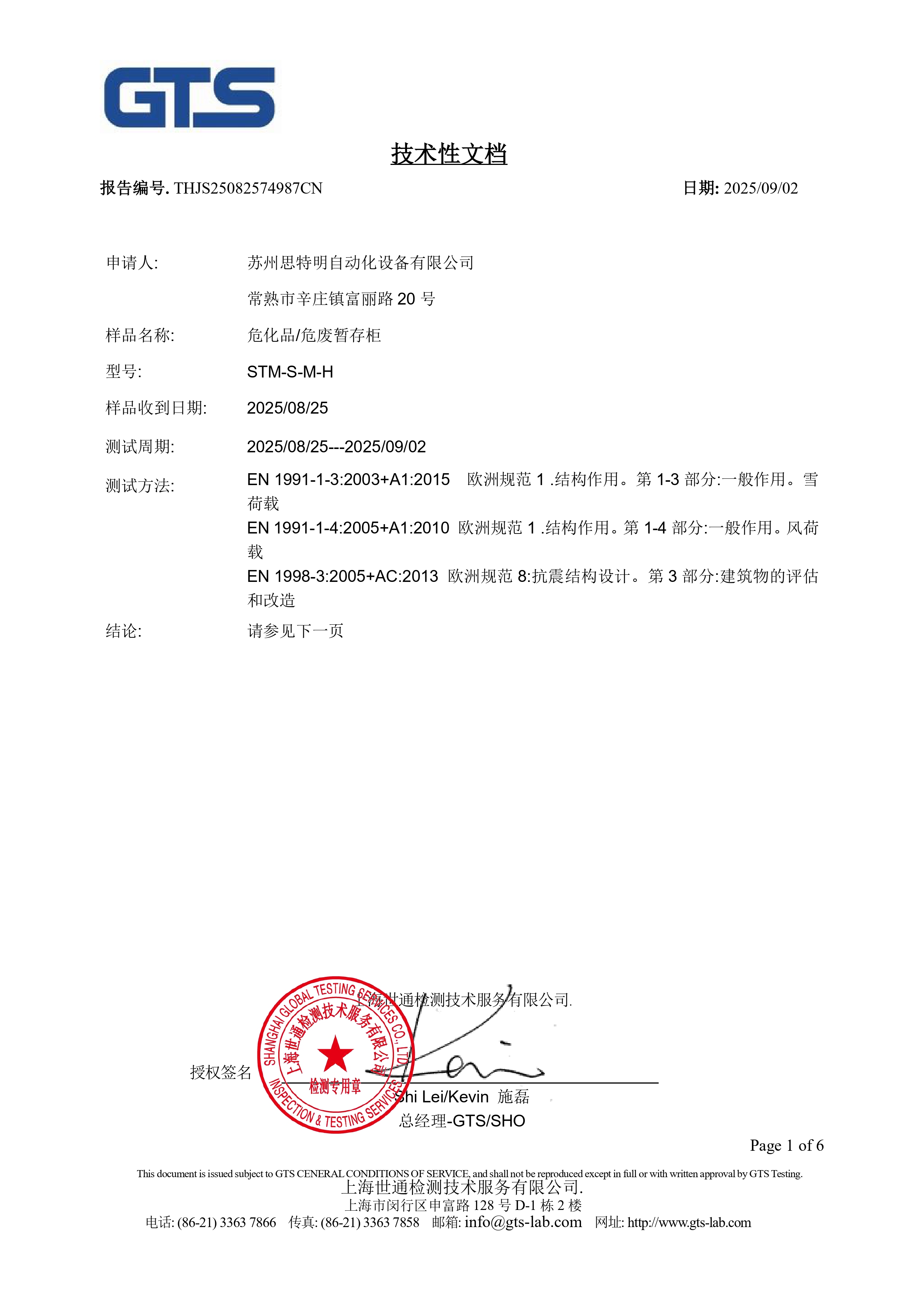 THJS25082574987CN&nbsp;抗风雪 风载雪载抗震认证_pages-to-jpg-0001