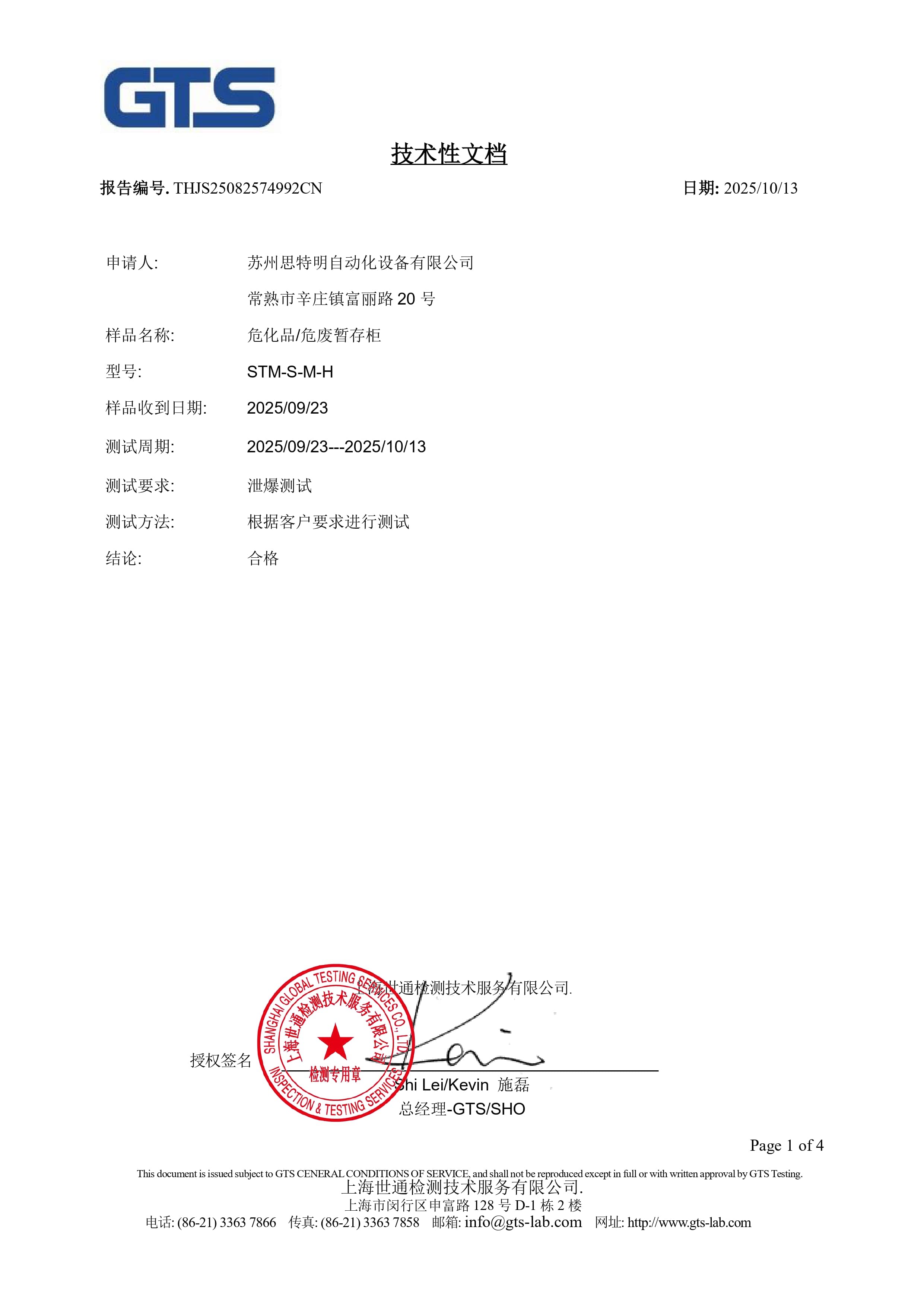 THJS25082574992CN&nbsp;泄爆-泄爆认证_pages-to-jpg-0001